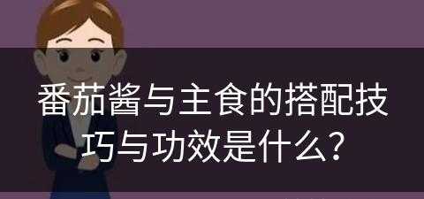 番茄酱与主食的搭配技巧与功效是什么？